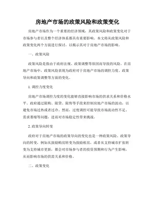 房地产市场的政策风险和政策变化