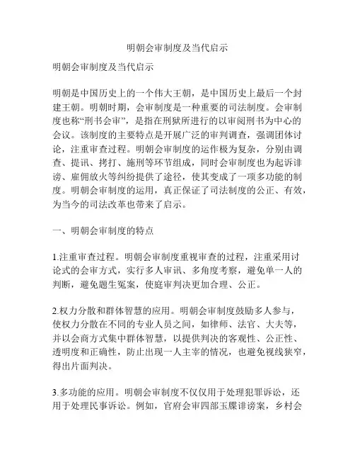 明朝会审制度及当代启示
