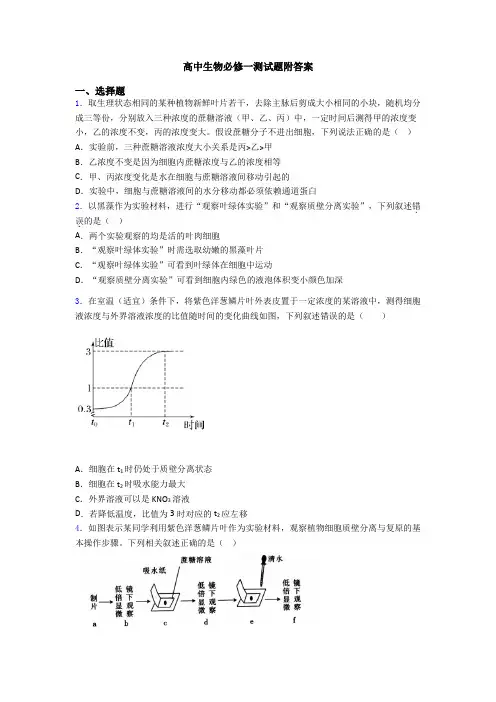 高中生物必修一测试题附答案