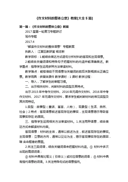《作文材料的整体立意》教案[大全5篇]