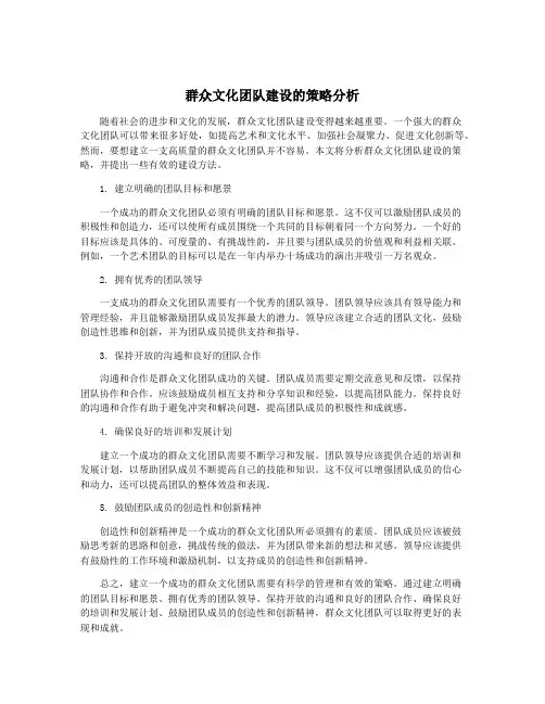 群众文化团队建设的策略分析