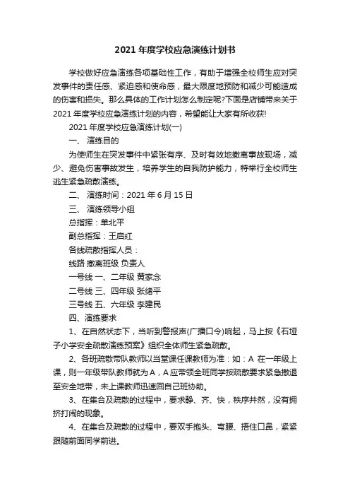2021年度学校应急演练计划书