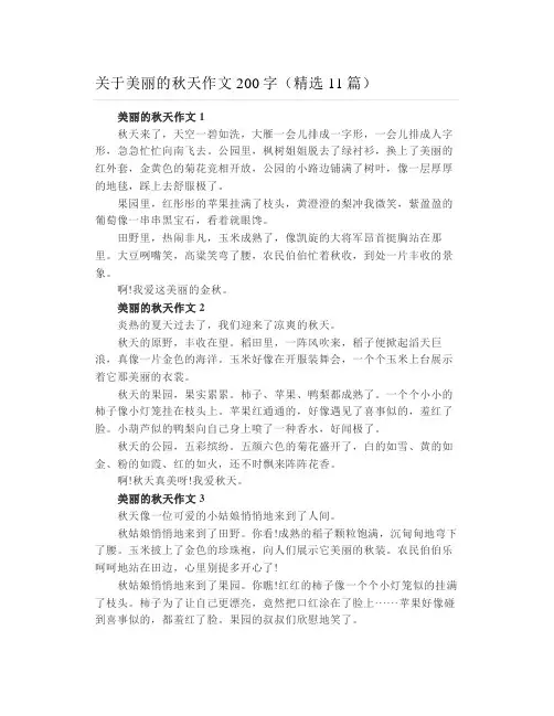 关于美丽的秋天作文200字(精选11篇)