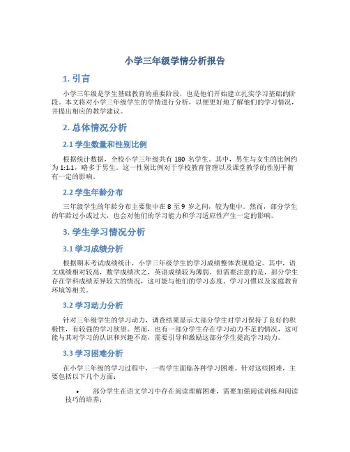 小学三年级学情分析报告