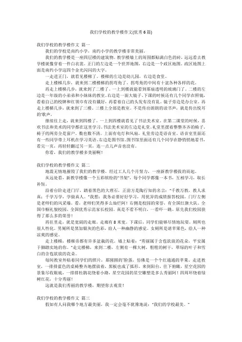 我们学校的教学楼作文(优秀6篇)