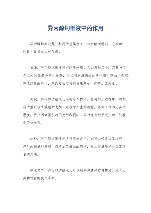 异丙醇切削液中的作用