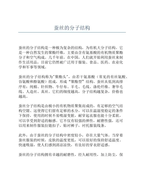 蚕丝的分子结构