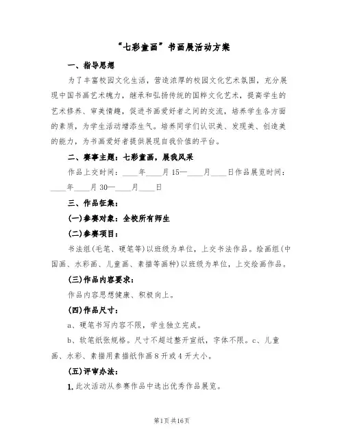 “七彩童画”书画展活动方案(五篇)
