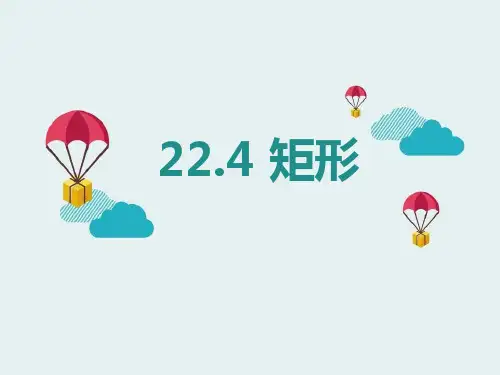 《矩形》精品 课件 
