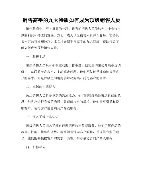 销售高手的九大特质如何成为顶级销售人员