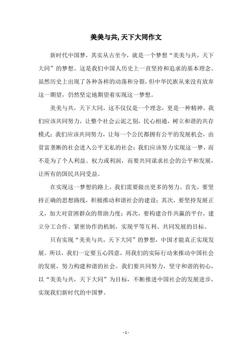 美美与共,天下大同作文