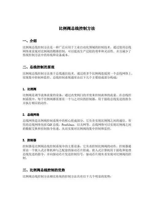 比例阀总线控制方法