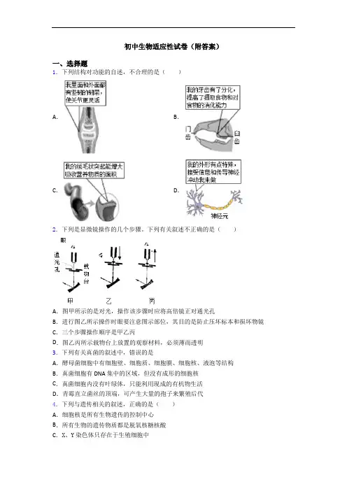 初中生物适应性试卷(附答案)