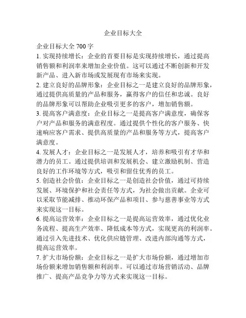 企业目标大全