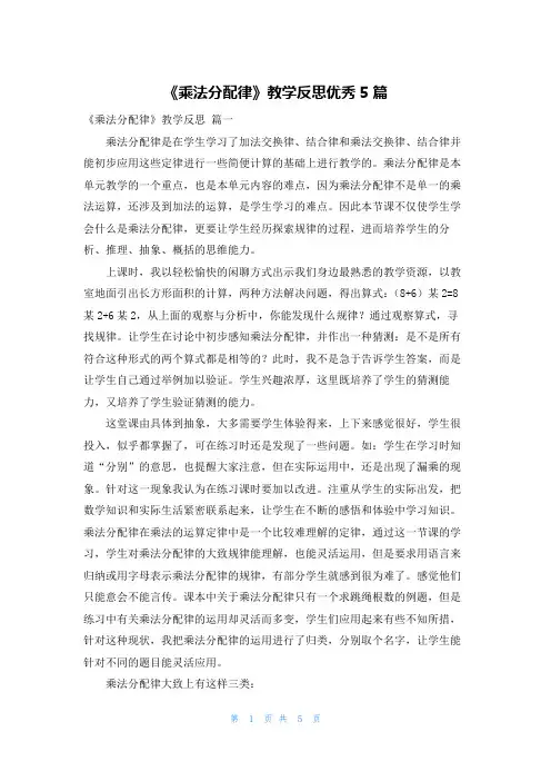 《乘法分配律》教学反思优秀5篇