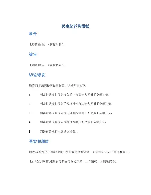 (完整版)民事起诉状模板