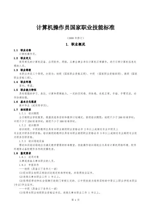 《计算机操作员国家职业标准修订》