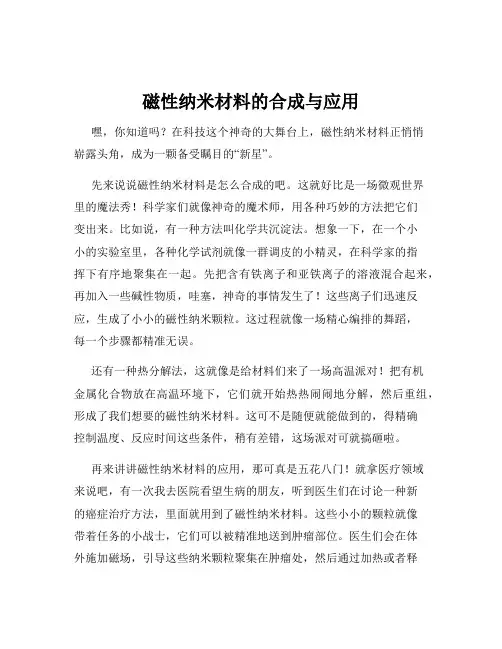 磁性纳米材料的合成与应用