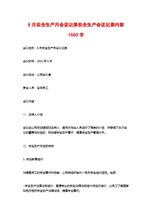 6月安全生产月会议记录安全生产会议记录内容