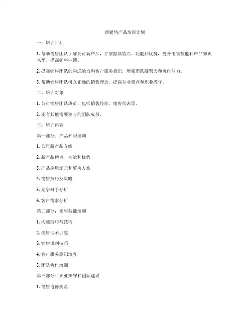 新销售产品培训计划