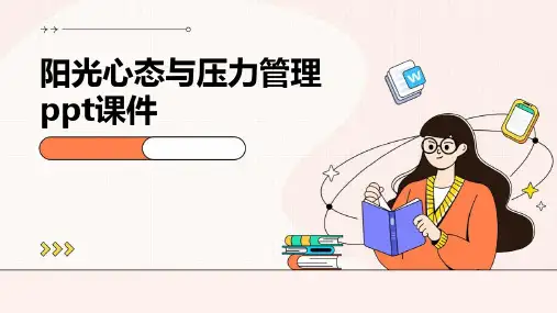 阳光心态与压力管理PPT课件