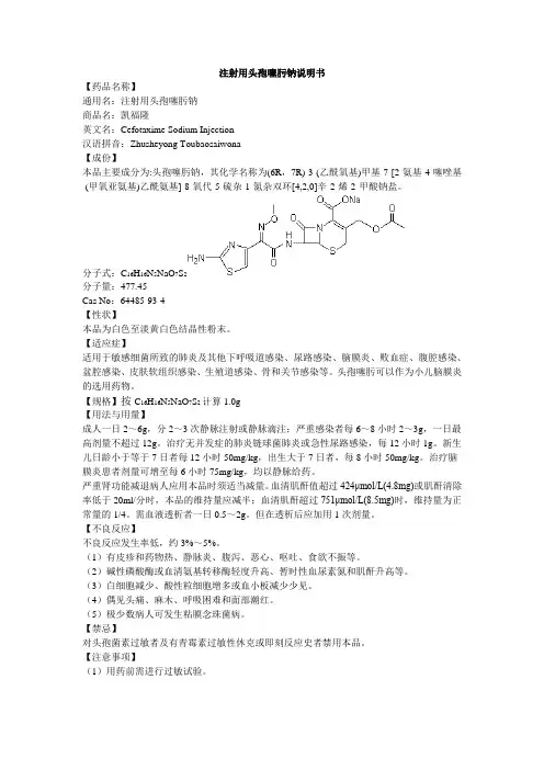 注射用头孢噻肟钠说明书--凯福隆