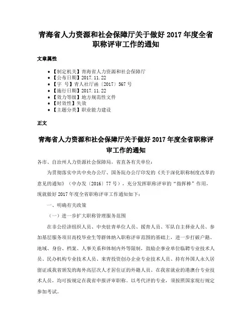 青海省人力资源和社会保障厅关于做好2017年度全省职称评审工作的通知