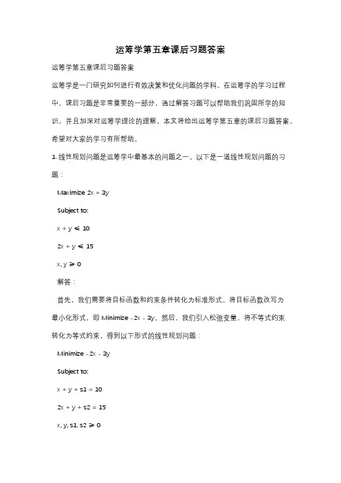 运筹学第五章课后习题答案