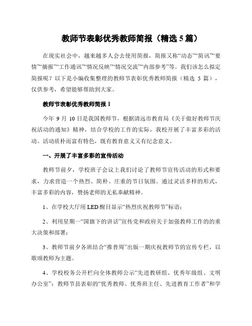 教师节表彰优秀教师简报(精选5篇)