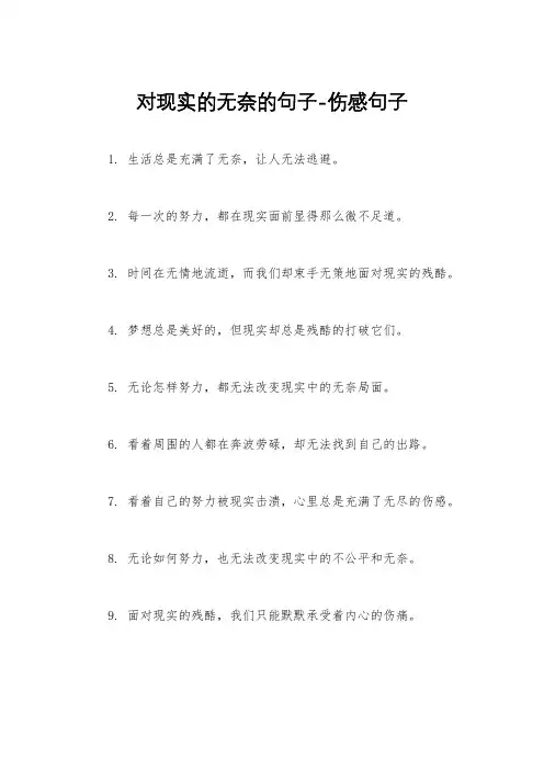 对现实的无奈的句子-伤感句子