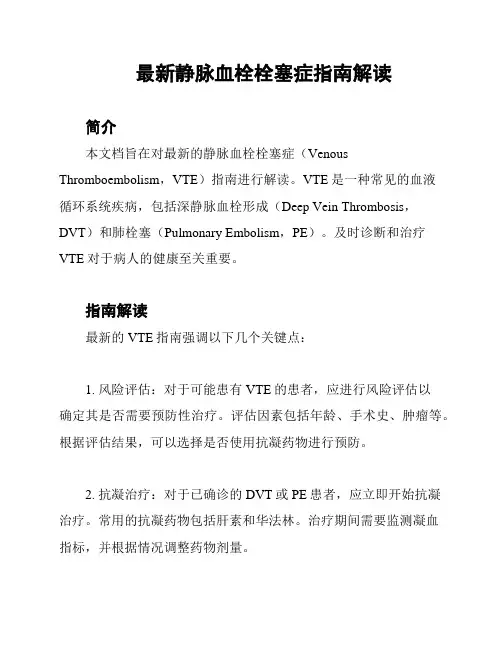 最新静脉血栓栓塞症指南解读