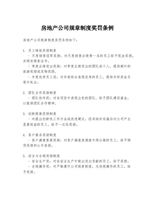 房地产公司规章制度奖罚条例