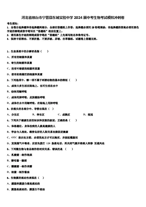 河北省邢台市宁晋县东城实验中学2024届中考生物考试模拟冲刺卷含解析