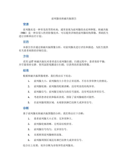 前列腺炎核磁共振报告