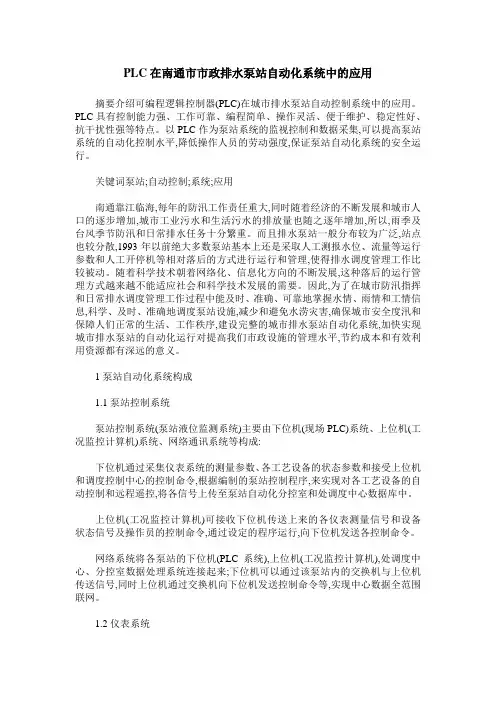 PLC在南通市市政排水泵站自动化系统中的应用