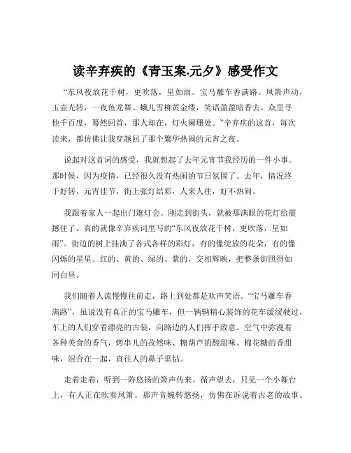 读辛弃疾的《青玉案.元夕》感受作文