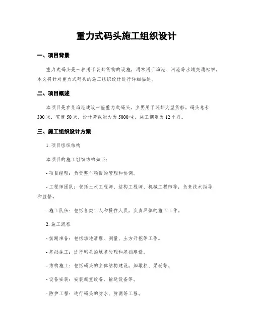 重力式码头施工组织设计