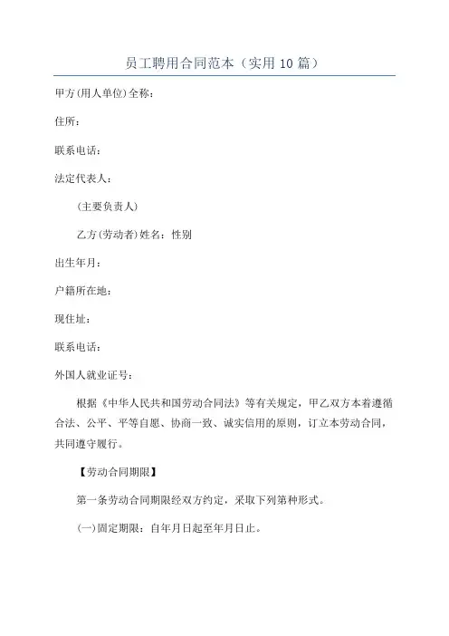 员工聘用合同范本(实用10篇)
