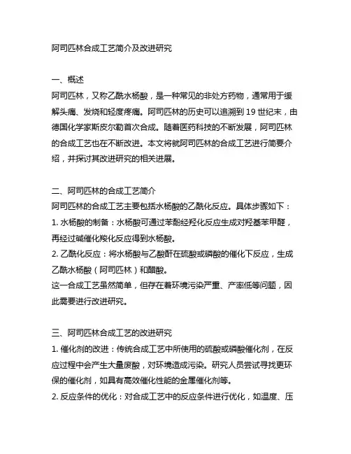 阿司匹林合成工艺简介及改进研究