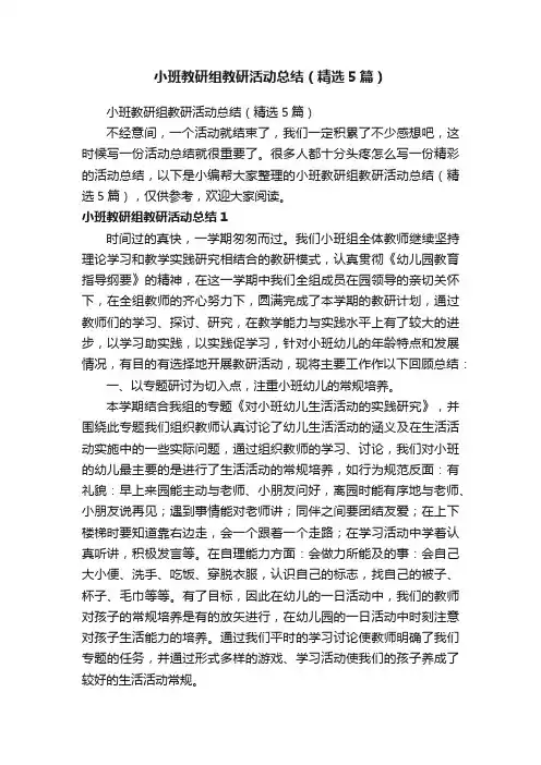 小班教研组教研活动总结（精选5篇）