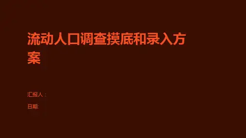流动人口调查摸底和录入方案