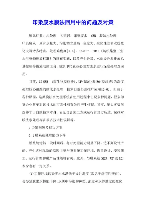 印染废水膜法回用中的问题及对策