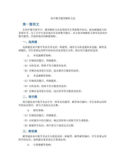 初中数学题型解析方法(含学习方法技巧、例题示范教学方法)