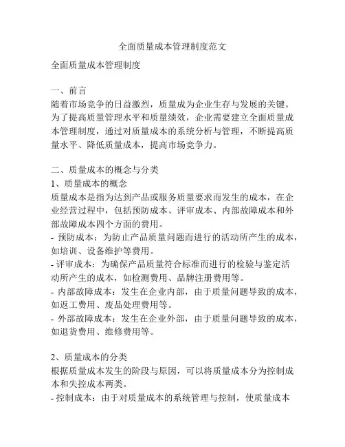 全面质量成本管理制度范文