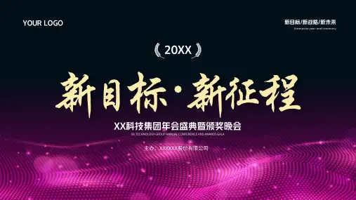 新目标新征程企业公司年会盛典暨颁奖典礼晚会PPT