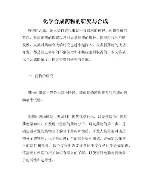 化学合成药物的研究与合成