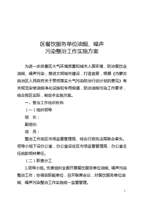 餐饮服务单位油烟、噪声污染整治工作实施方案