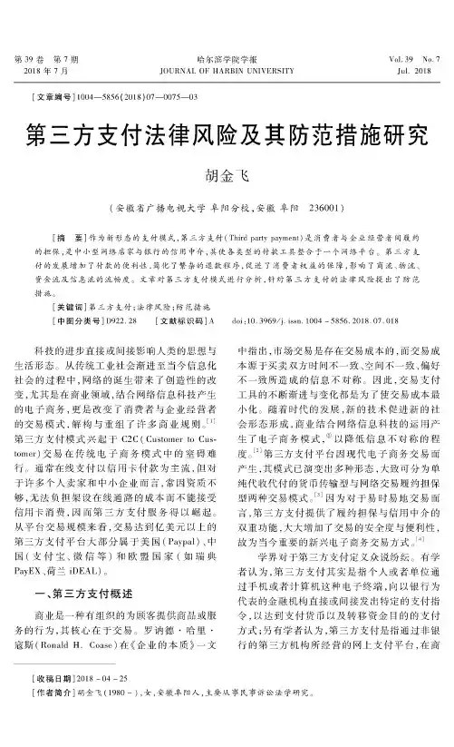 第三方支付法律风险及其防范措施研究