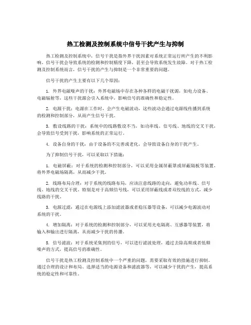 热工检测及控制系统中信号干扰产生与抑制