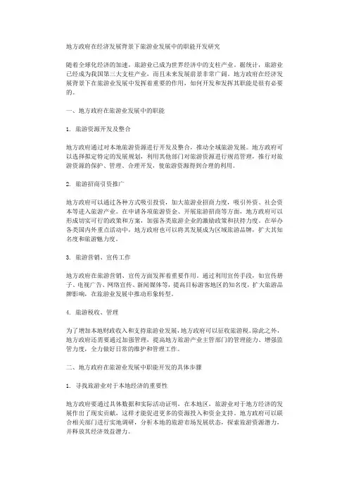 地方政府在经济发展背景下旅游业发展中的职能开发研究
